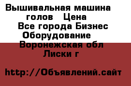 Вышивальная машина velles 6-голов › Цена ­ 890 000 - Все города Бизнес » Оборудование   . Воронежская обл.,Лиски г.